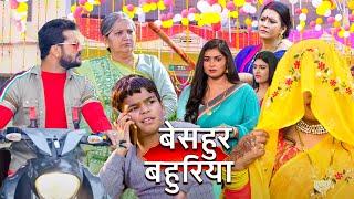 #khesari Lal Yadav की सबसे Comedy भोजपुरी फिल्म - बेसहुर बहुरिया | New #bhojpuri Movie 2024