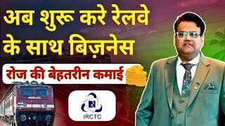 भारतीय रेल में करो अपना बिज़नेस। Best Franchise Business of 2025 | KSB Delicious Franchise | IRCTC