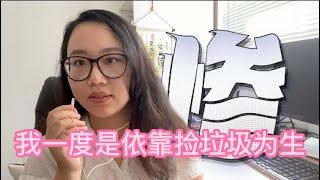 脫中難民自述：我在美國靠撿垃圾為生！離開中國的時候就只帶了一只行李箱！