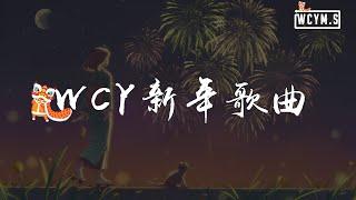 WCY新年歌曲【動態歌詞/pīn yīn gē cí】