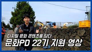 2024 문화PD 22기 자기소개 영상 (합격)