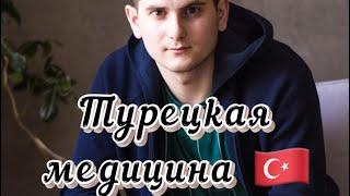 Турецкая медицина 