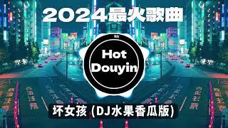 全中文DJ舞曲夜店混音舞曲串烧 2024中文舞曲中国最好的歌曲 舞曲串烧 坏女孩 (DJ水果香瓜版) / 阿冗 - 你的答案/ 未必 - 言瑾羽 (DJ完整版) Douyin Dj抖音版2024