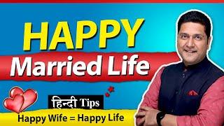 How to be Happy in Married Life? Husband-Wife Relationship Hindi Tips | Parikshit Jobanputra