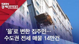 ‘을’로 변한 집주인…수도권 전세 매물 14만건