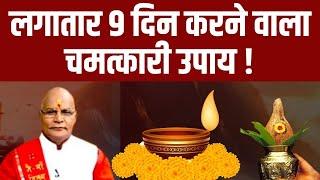 लगातार 9 दिन करने वाला चमत्कारी उपाय ! | Pandit Suresh Pandey | Darshan24