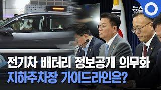 전기차 배터리 정보공개 의무화… 지하주차장 가이드라인은?