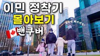 네식구 캐나다 ‘찐’ 이민 정착기 - 밴쿠버 편 한국 출발부터 생생한 브이로그 (170분 정주행 몰아보기)