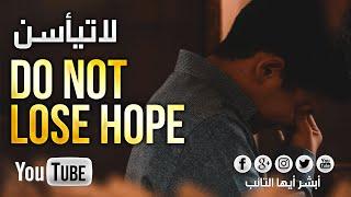 [HD] أنشودة لا تيأسن بصوت أنس الصويّغ | Nasheed Do not loose hope By Anas Al-Suwayigh