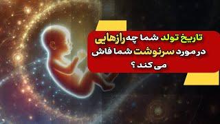 رازهای پنهان تاریخ تولد شما با سرنوشتتان /دالان موفقیت