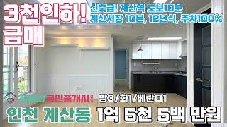 번호A-085)급매!계산역.경인교대역.계양산 10분내위치, 3천인하, 12년식, 주차100% 인천계양구계산동 올수리 빌라매매