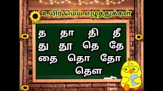 த வரிசை சொற்கள். தமிழ்‌ எழுத்துக்கள். Tamil yeluthugal cha - Tha varisai sorkkal. த எழுத்துக்கள்