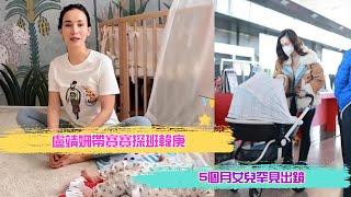 盧靖姍帶寶寶探班韓庚，一家三口好幸福！5個月女兒罕見出鏡，胖嘟嘟超可愛...盧靖姍分享產後修復運動，即謹慎又溫馨