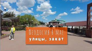 ФЕОДОСИЯ В МАЕ, УЛИЦЫ, ЗАКАТ (2023)