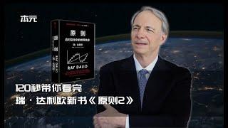 2分钟读懂达利欧巨作《原则2》，改变世界经济的变量