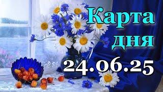КАРТА ДНЯ - 24 ИЮНЯ 2025 -  ТАРО - ВСЕ ЗНАКИ ЗОДИАКА - РАСКЛАД / ПРОГНОЗ / ГОРОСКОП / ГАДАНИЕ
