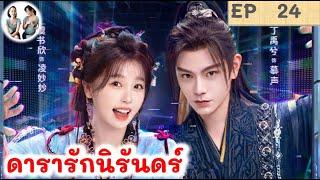 เล่าเรื่อง ดารารักนิรันดร์ EP 24 (2024) ติงอวี่ซี อวี๋ซูซิน | สปอยซีรี่ย์จีน | มาดูรีวิว