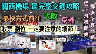 【大阪京都自由行】關西機場入境/破解所有交通問題/限定版ICOCA哪裡買？