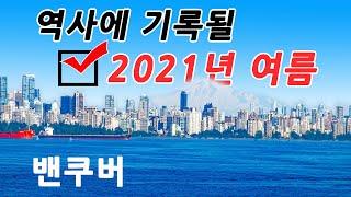 [캐나다 밴쿠버 - 19편] 역사적 재난이 많았던 2021년 밴쿠버 여름을 보내며 - LIGHTHOUSE PARK, WEST VANCOUVER