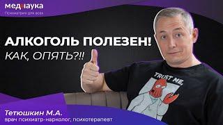 Алкоголь полезен! Как, опять?!!