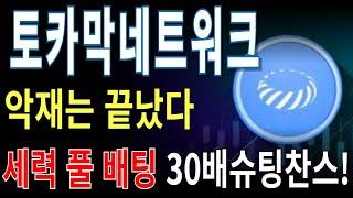 [토카막네트워크] 토카막네트워크,토카막네트워크전망,토카막네트워크분석,토카막네트워크목표가,토카막네트워크전망,토카막네트워크대응,토카막네트워크호재,토카막네트워크차트,