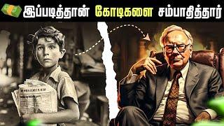 இப்படித்தான் கோடிகளை சம்பாதித்தார் | WARREN BUFFETT INVESTING LESSONS AND BIOGRAPHY