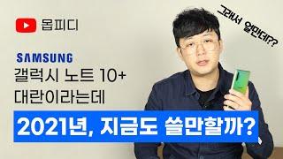 노트10+를 2021년에 구매해도 쓸만할까요? 대란 가격 정보와 2021시점의 리뷰까지!  / 노트10