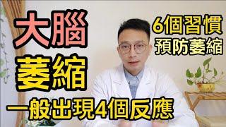 大腦開始“萎縮”，身體一般會出現4個反應，哪些人最容易出現腦萎縮？醫生提醒：多做這6件事，科學健腦預防萎縮。