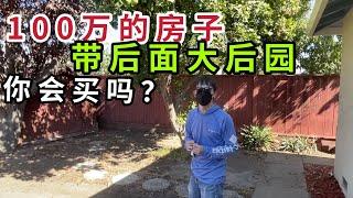 美国硅谷工程师，参观他的100万美金房子，离硅谷中心半个小时，你喜欢这样的格局吗？