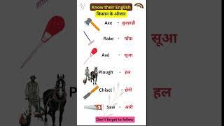 Important Farmers tools. #kisan #kishan #farmer  #tools #vocabulary