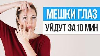 Как быстро убрать МЕШКИ И ОТЁКИ ПОД ГЛАЗАМИ на лице. Упражнения от мешков под глазами