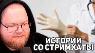 ЧУТЬ НЕ СОРВАЛИ СТРИМХАТУ | ПОХОД К ПРОКТОЛОГУ, ЛЫСЫЙ ДРЕЙК | T2x2 РАССКАЗЫВАЕТ ИСТОРИИ СО СТРИМХАТЫ