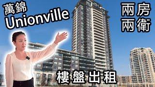 萬錦於人村兩房兩衛公寓租盤介紹|Downtown Markham近在咫尺|八百几尺單位, 夠一家大細住, 夠光猛夠方便