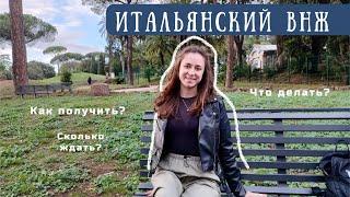 ИТАЛЬЯНСКИЙ ВНЖ. Как получить студенческий внж в Италии и не только.