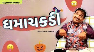 ધમાચકડી  | Dharam Vankani | Pati patni ni comedy | Gujarati lagan ni comedy | Gujju Masti