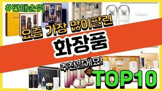 화장품 추천 판매순위 Top10 || 가격 평점 후기 비교