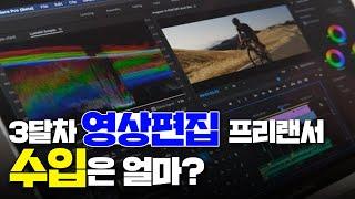 퇴사하고 집에서 프리랜서 영상편집자ㅣ3달차 수입