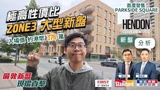 【新盤直擊 - 倫敦Barnet區星島虎報記者現場採訪】 全新一期Parkside Square售價 £375,000起 | 大型優質屋苑Hendon Waterside