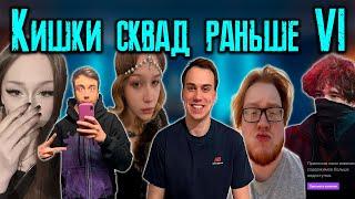 КИШКИ СКВАД КОТОРЫЙ МЫ ПОЛЮБИЛИ 6 / KISHKI vision