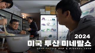 [SUB] 2024 미국 투산 미네랄쇼 / 루페우스 2024 Tucson gemshow 화석 광물 표본