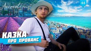 Сказка о Провансе. Обзор автобусного тура компании Аккорд-тур