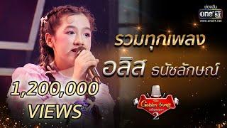 รวมทุกเพลง "อลิส ธนัชลักษณ์" | The Golden Song เวทีเพลงเพราะ Season2 | one31