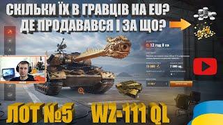 ЛОТ №5 | WZ-111 QILIN ЗА ЗОЛОТО. РОЗБИРАЄМО ТТХ. СКІЛЬКИ ЇХ У ГРАВЦІВ І ДЕ ПРОДАВАЛИСЯ? | #WOT_UA