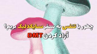 DMT چطور با تنفس به سفر سایکدلیک بریم؟ | آزاد کردن