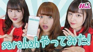 【最新トレンドsarahah】最近流行ってるsarahahをやってみた！