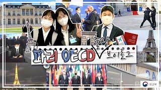 [Vlog]  파리 OECD 출장 브이로그  | 외교부 대변인실 |  외교관 브이로그