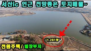 [매물번호: 241223]당진전원주택,서산전원주택//서산ic 인근 저수지 전망이 멋진 토지매물(전원주택/별장부지로 적극 추천)