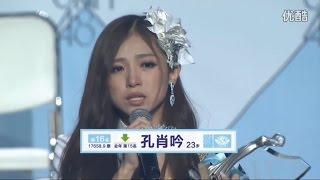 SNH48 第二届总选举 16th 孔肖吟 Kong Xiaoyin  / speech 2nd general election