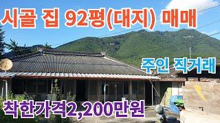 (거래완료)시골집92평(대지)매매 2,200만원 (주인 직거래) #구독 #좋아요 #귀촌 #지리산