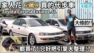 [汽車維修] 好險有拆 不然引擎可能也撐不久!? TOYOTA EXSIOR 4A-FE 引擎整理-家人花6萬8買的代步車-阿東